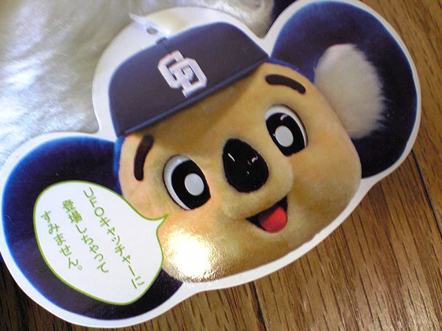 ドアラスーパージャンボぬいぐるみ』: 東京ドアラ倶楽部○自由帳○